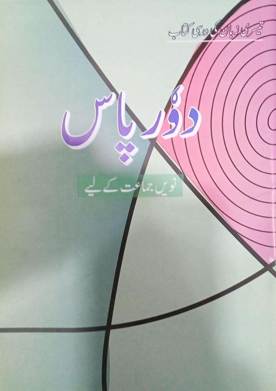 Door Pass urdu book for 9th Class F Store Online store for school